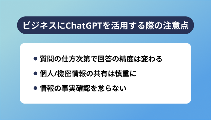 ビジネスにChatGPTを活用する際の注意点