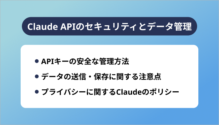 Claude APIのセキュリティとデータ管理