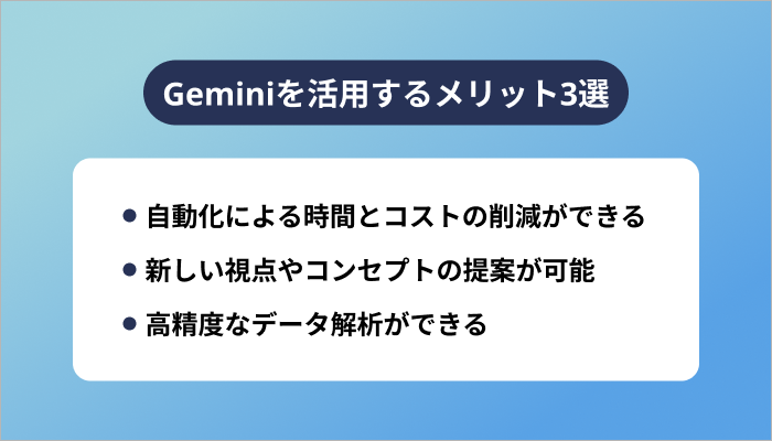 Geminiを活用するメリット3選