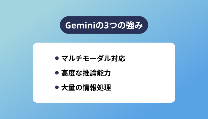 Geminiの3つの強み