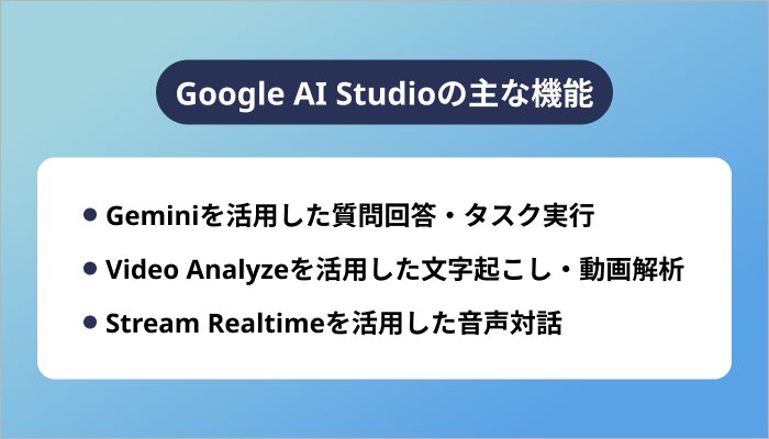 Google AI Studioの主な機能