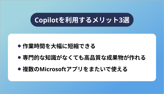 Copilotを利用するメリット3選