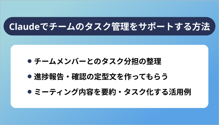 Claudeでチームのタスク管理をサポートする方法