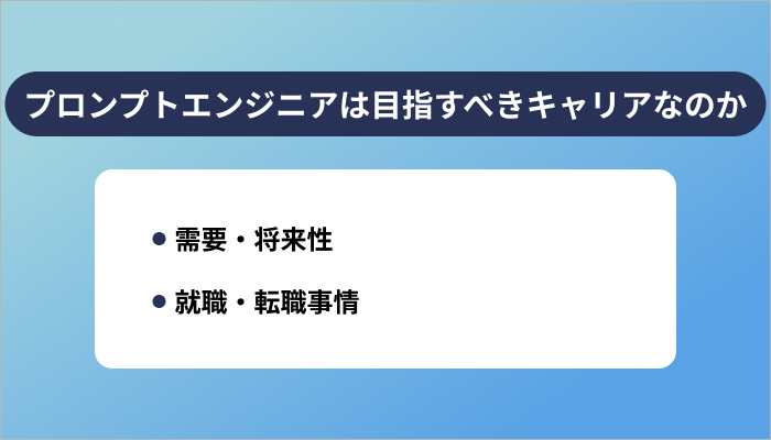プロンプトエンジニアは今から目指すべきキャリアなのか