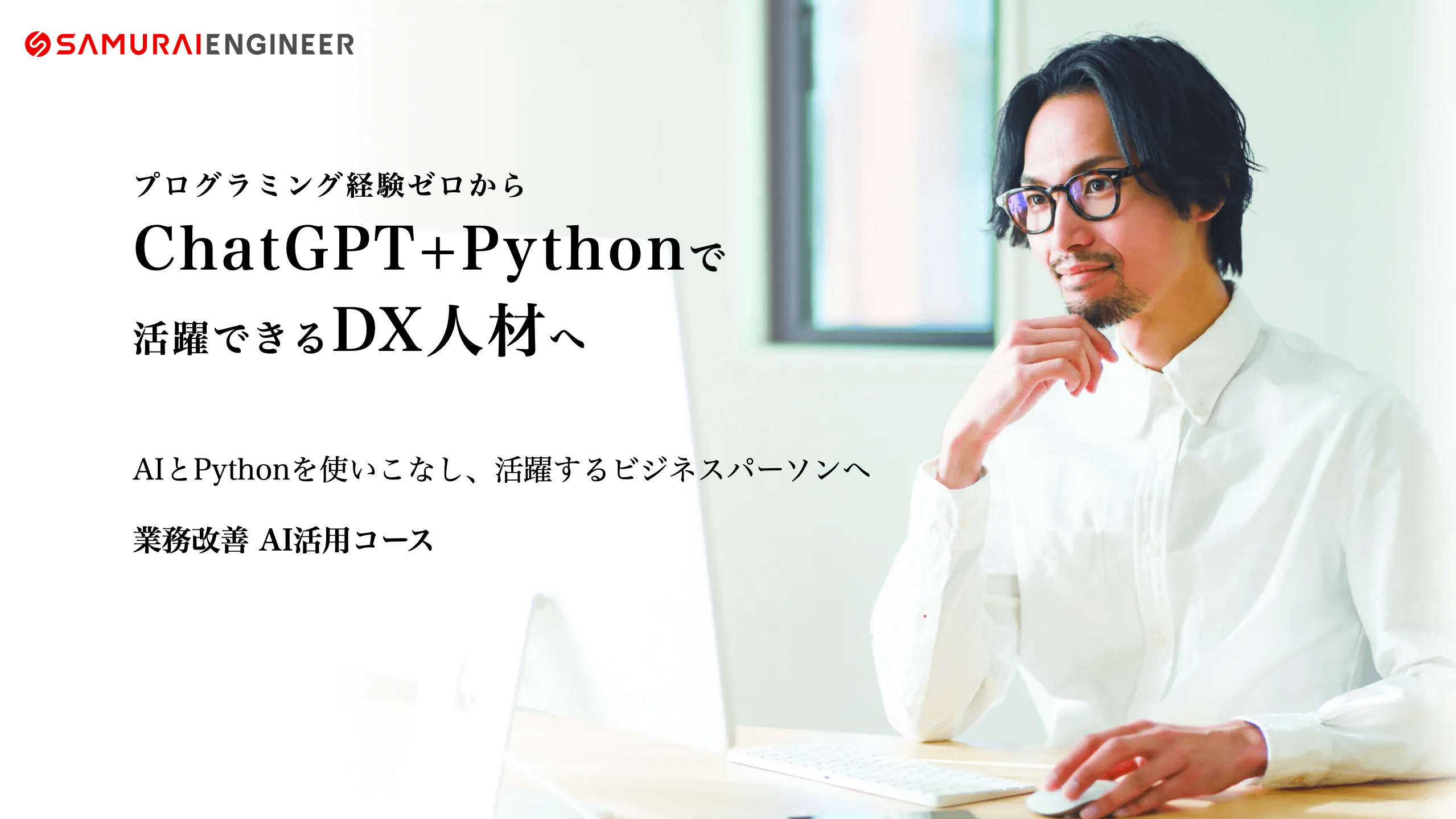 侍エンジニアの業務改善AI活用コース