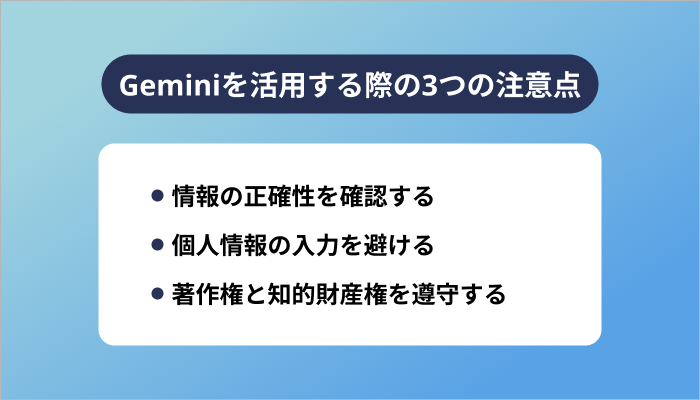 Geminiを活用する際の3つの注意点