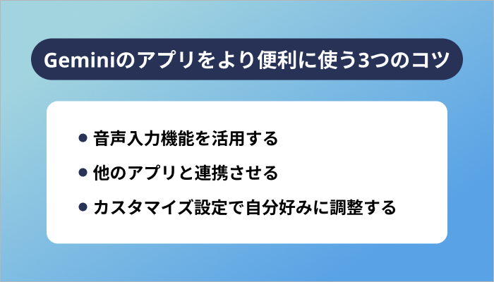 Geminiのアプリをより便利に使う3つのコツ