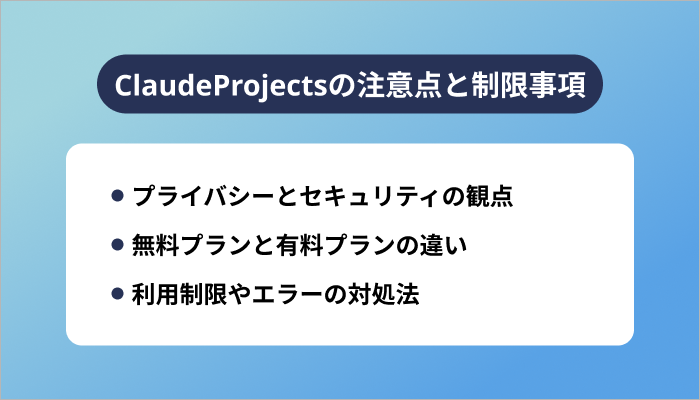 ClaudeProjectsの注意点と制限事項
