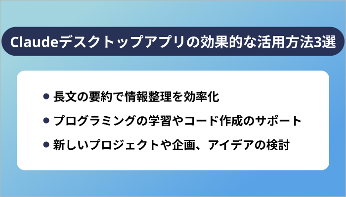 Claudeデスクトップアプリの効果的な活用方法3選