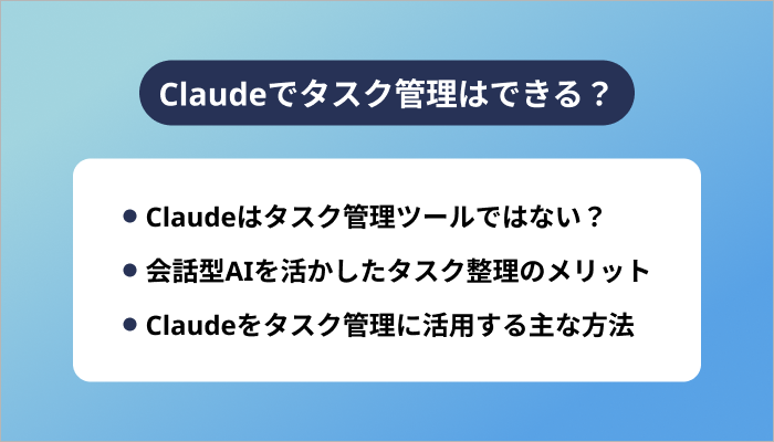 Claudeでタスク管理はできる？