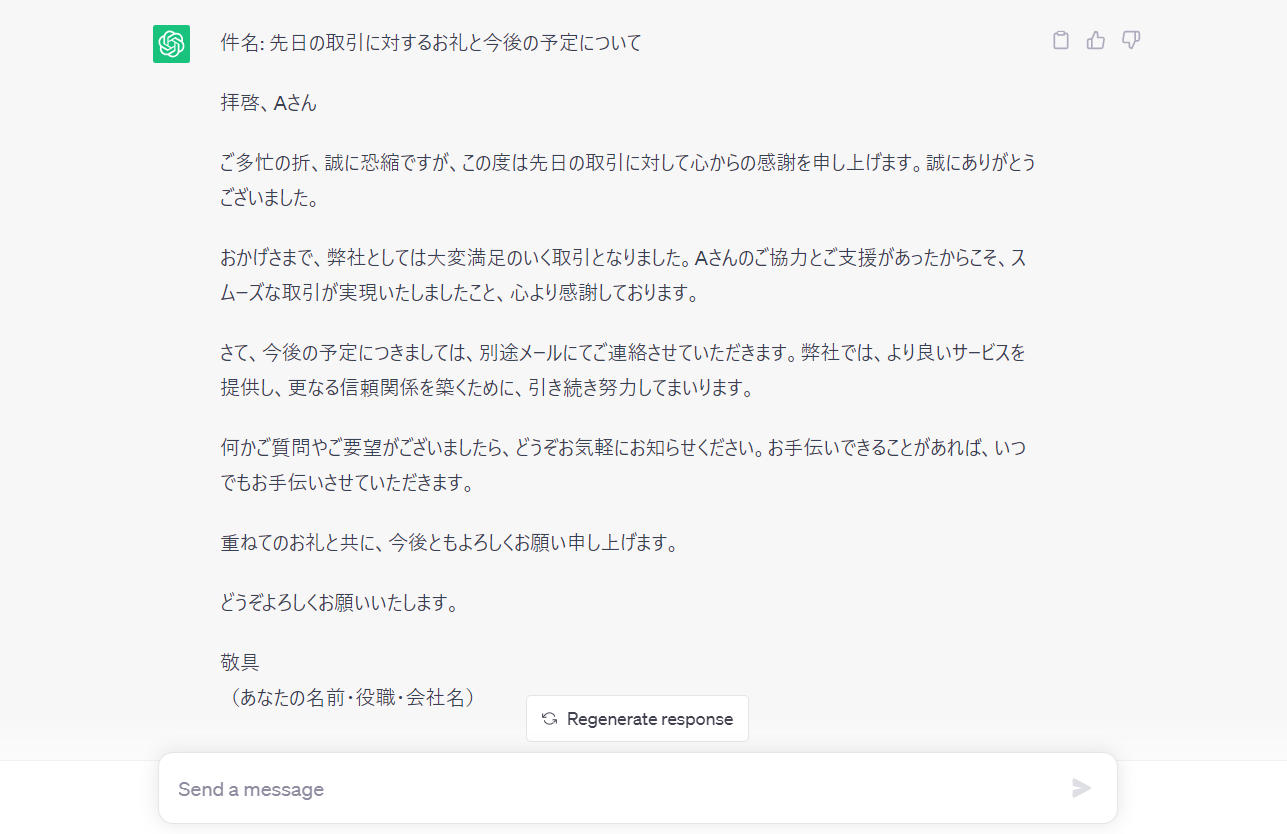 ChatGPTを用いたメール作成例