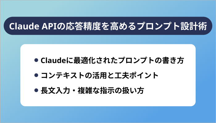 Claude APIの応答精度を高めるプロンプト設計術