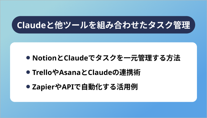 Claudeと他ツールを組み合わせたタスク管理
