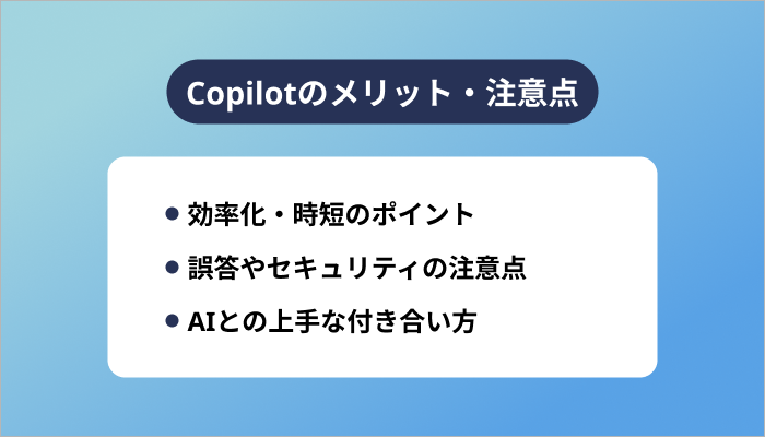 Copilotのメリット・注意点
