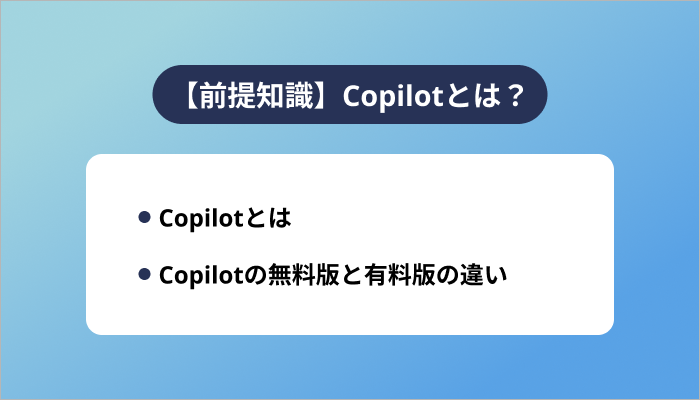 【前提知識】Copilotとは？