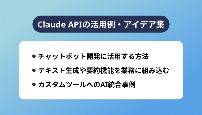Claude APIの活用例・アイデア集
