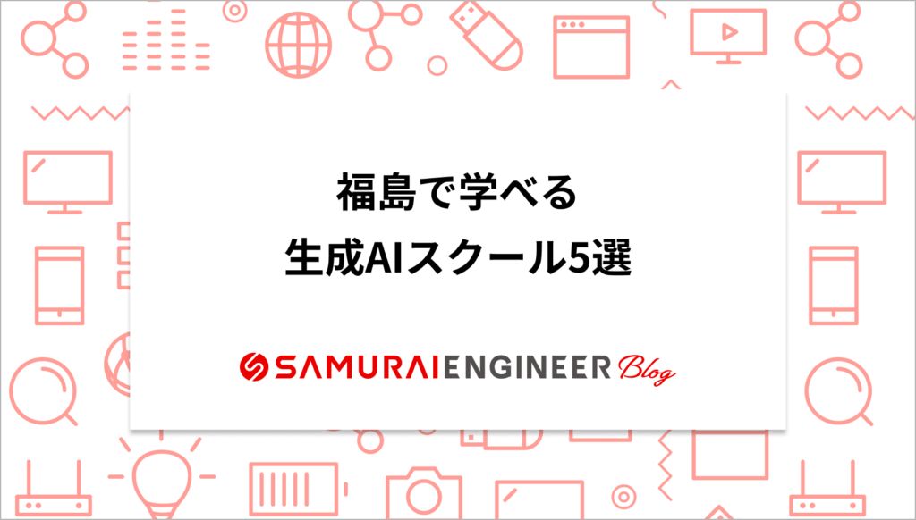 福島で学べる生成AIスクールおすすめ5選【選び方&特徴まとめ】