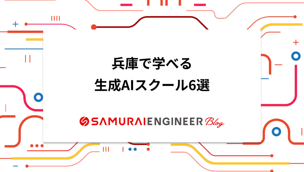 兵庫で学べる生成AIスクールおすすめ6選【選び方&特徴まとめ】