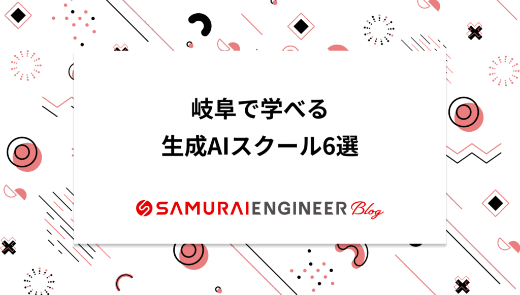 岐阜の生成AIスクールおすすめ6選