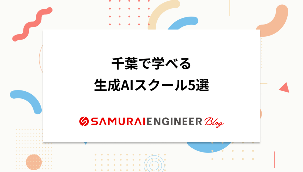 千葉の生成AIスクールおすすめ5選