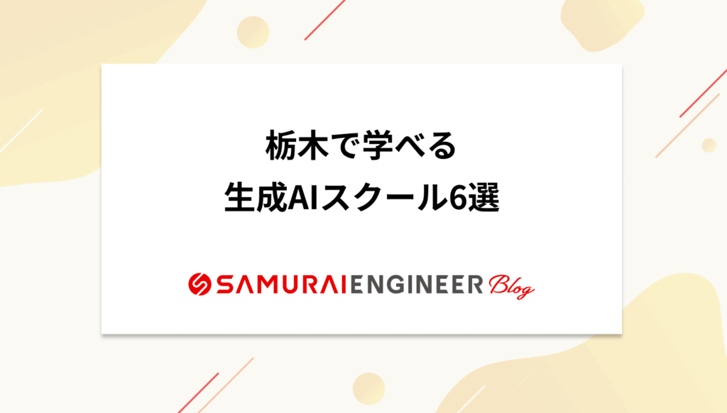 栃木で学べる生成AIスクールおすすめ6選【選び方&特徴まとめ】
