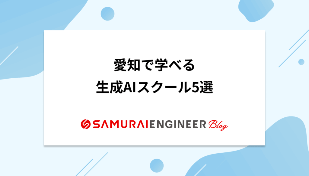 愛知で学べる生成AIスクールおすすめ5選【選び方&特徴まとめ】