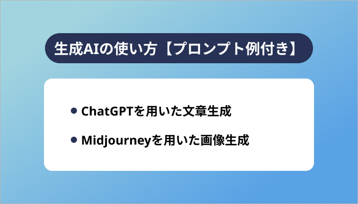 生成AIの使い方【プロンプト例付き】
