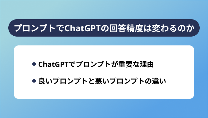 プロンプトでChatGPTの回答精度はどれだけ変わるのか