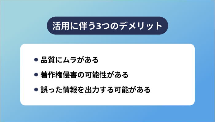 活用に伴う3つのデメリット
