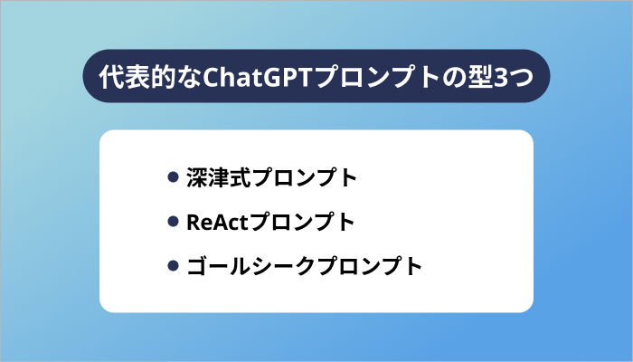 代表的なChatGPTプロンプトの型3つ
