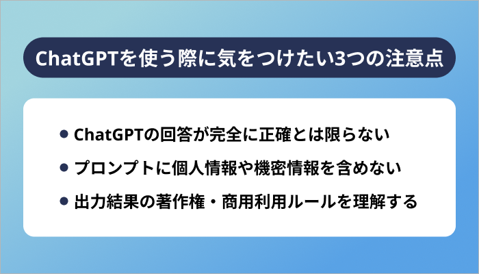 ChatGPTを使う際に気をつけたい3つの注意点