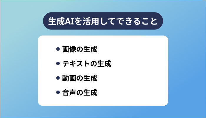 生成AIを活用してできること