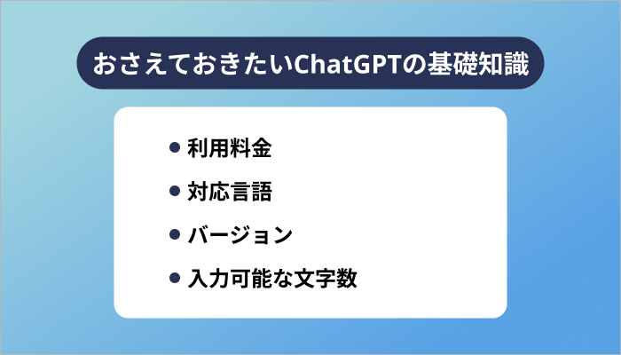 おさえておきたいChatGPTの基礎知識