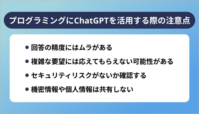 プログラミングにChatGPTを活用する際の注意点
