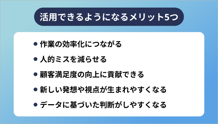 活用できるようになるメリット5つ