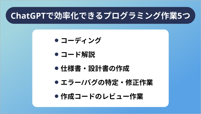 ChatGPTで効率化できるプログラミング作業5つ