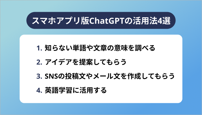 スマホアプリ版ChatGPTの活用法4選