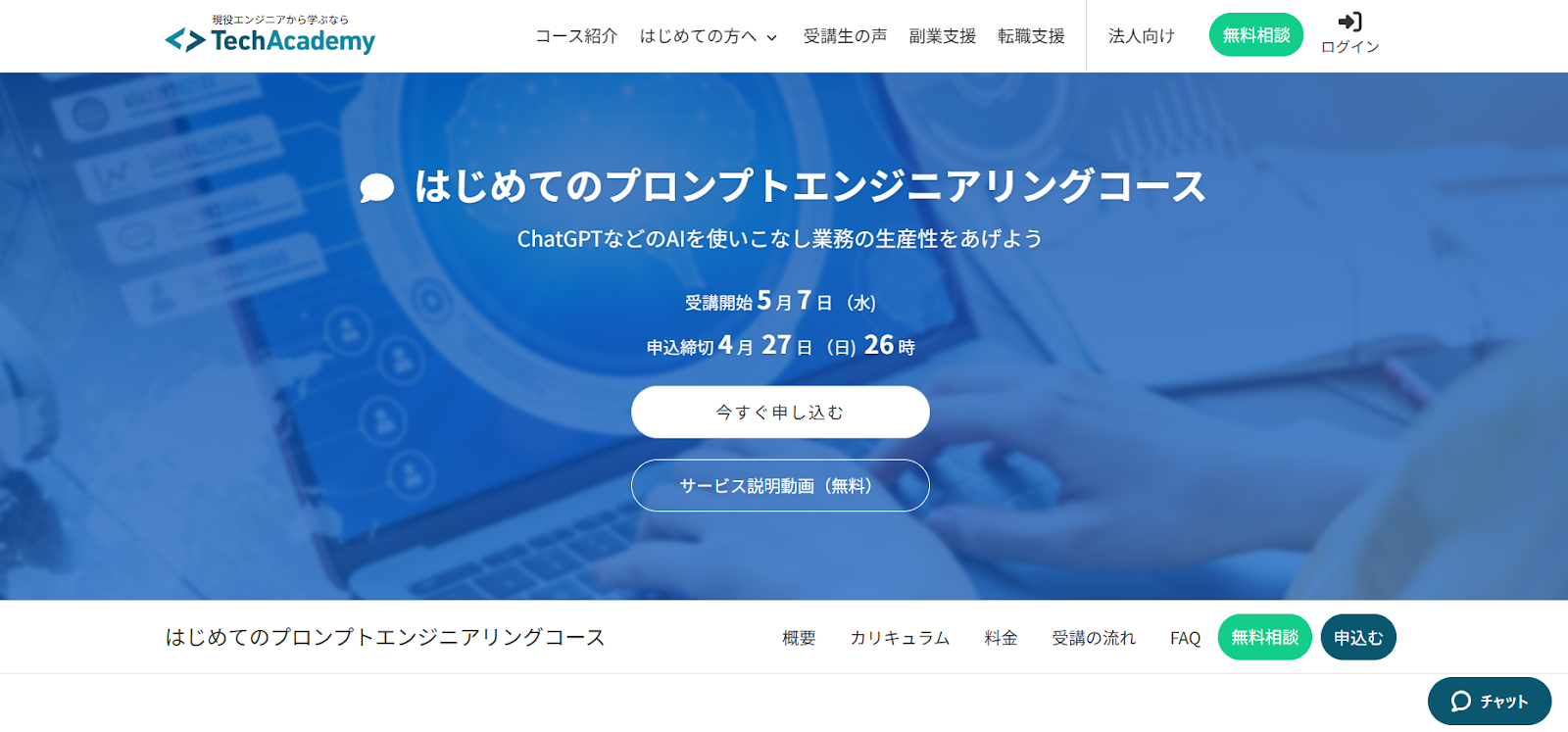 TechAcademyはじめてのプロンプトエンジニアリングコース