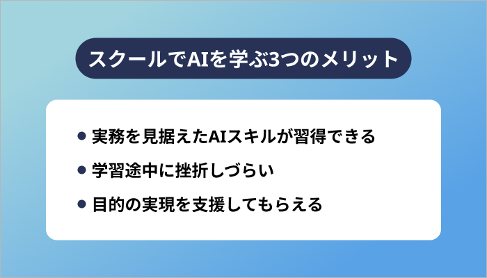 スクールでAIを学ぶ3つのメリット