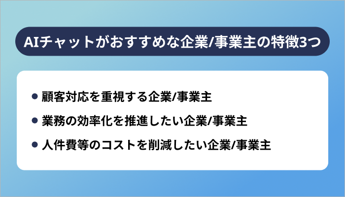 AIチャットの活用がおすすめな企業/事業主の特徴3つ