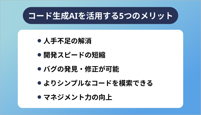 コード生成AIを活用する5つのメリット