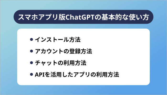 スマホアプリ版ChatGPTの基本的な使い方