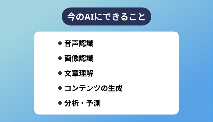 今のAIにできること