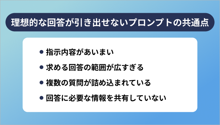 生成AIから理想的な回答が引き出せないプロンプトの共通点