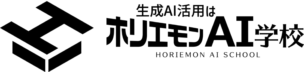 ホリエモンのAI学校