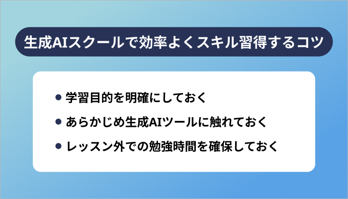 生成AIスクールで効率よくスキル習得する3つのコツ