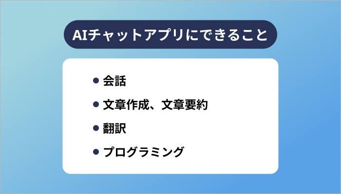 AIチャットアプリにできること