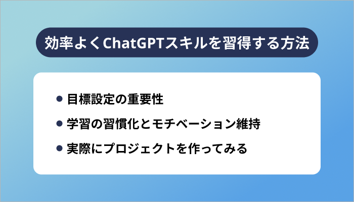効率よくChatGPTスキルを習得する方法