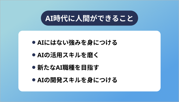 AI時代に人間ができること