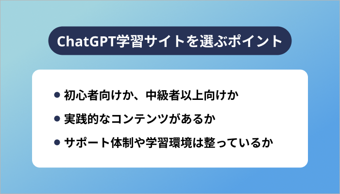 ChatGPT学習サイトを選ぶポイント